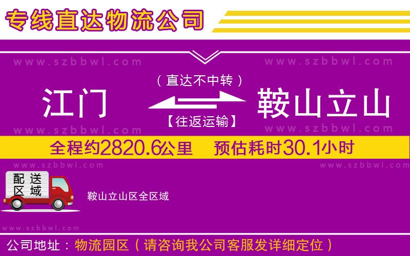 江門到鞍山立山區(qū)物流公司