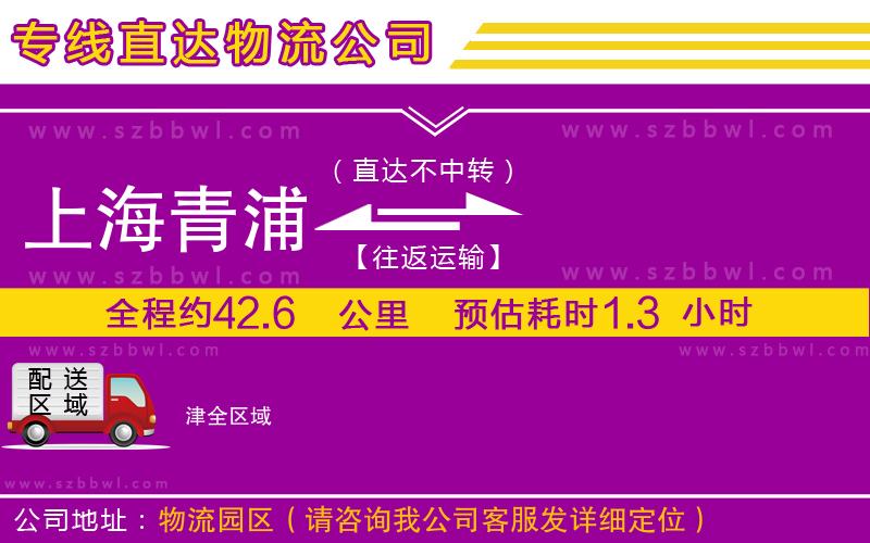 上海青浦區(qū)到津物流專線