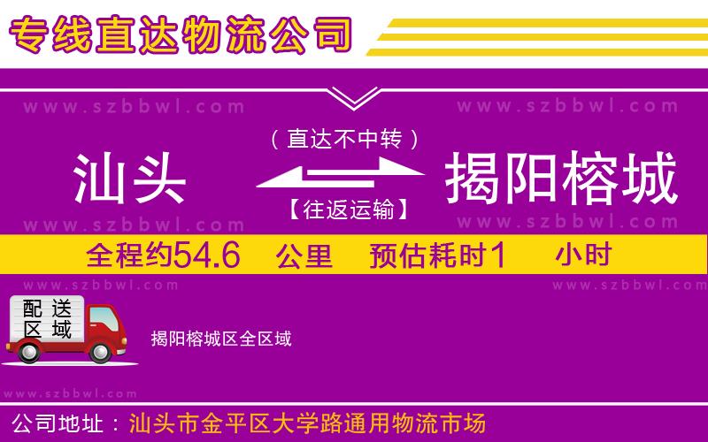 汕頭到揭陽(yáng)榕城區(qū)物流公司