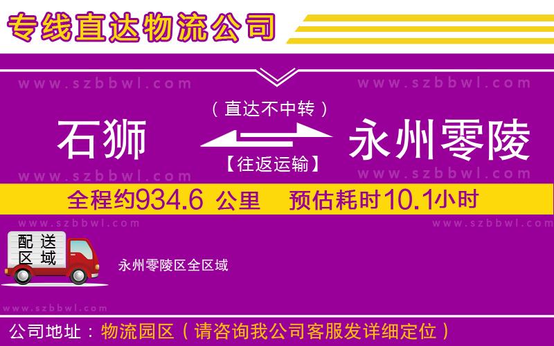 石獅到永州零陵區(qū)物流專線