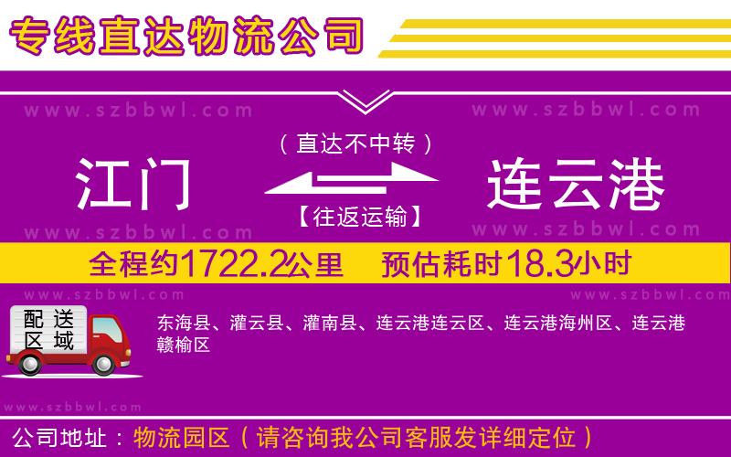 江門到連云港物流公司