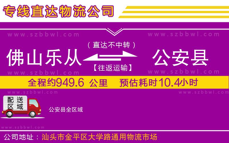 佛山樂從鎮(zhèn)到公安縣物流專線