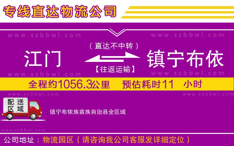江門到鎮(zhèn)寧布依族苗族自治縣物流公司