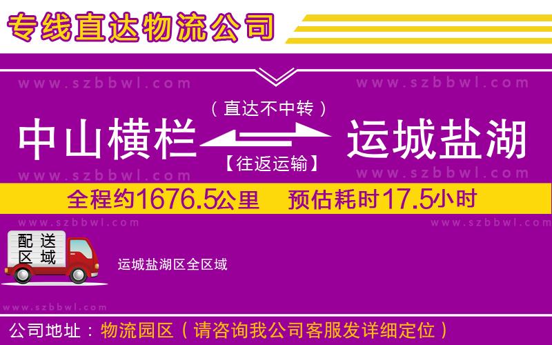 中山橫欄到運(yùn)城鹽湖區(qū)物流專線