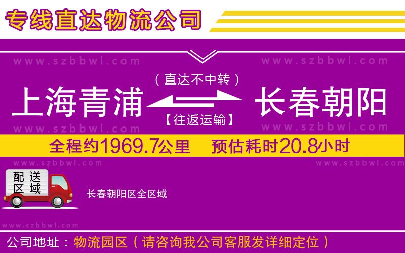 上海青浦區(qū)到長春朝陽區(qū)物流專線