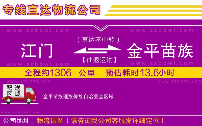 江門到金平苗族瑤族傣族自治縣物流公司
