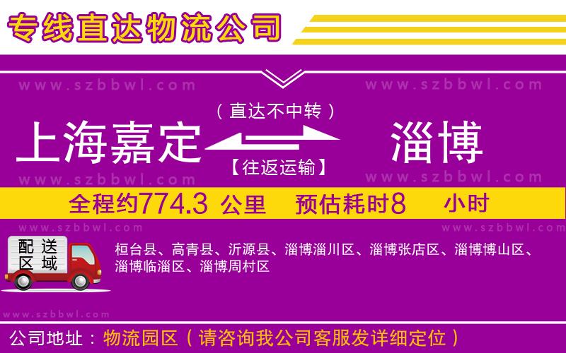 上海嘉定區(qū)到淄博物流公司