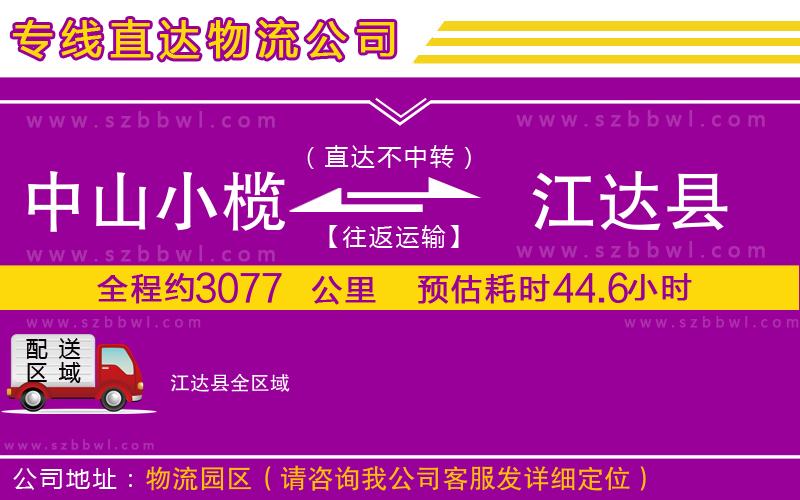 中山小欖到江達(dá)縣物流專線