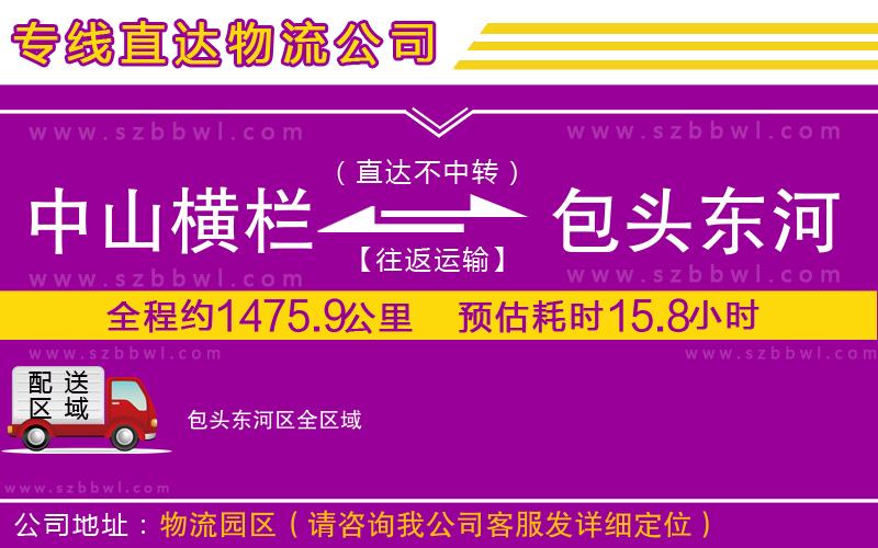 中山橫欄到包頭東河區(qū)物流公司