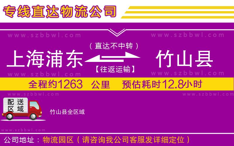 上海浦東區(qū)到竹山縣物流公司
