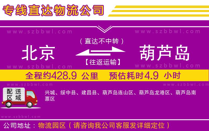 北京到葫蘆島物流專線