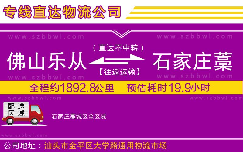 佛山樂從鎮(zhèn)到石家莊藁城區(qū)物流公司