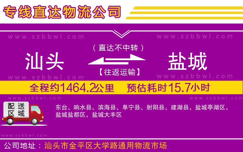 汕頭到鹽城物流公司