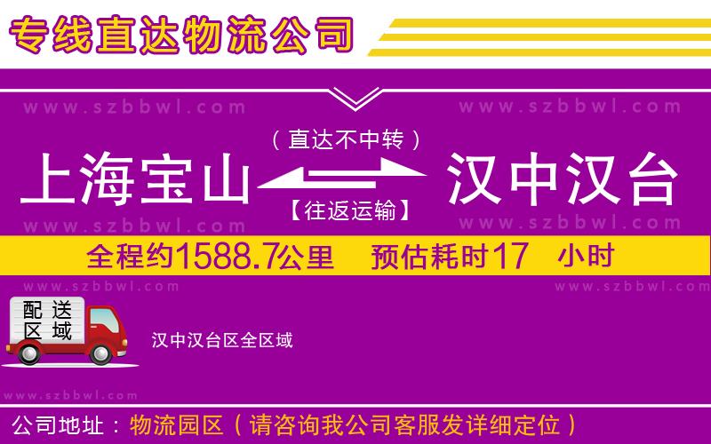 上海寶山區(qū)到漢中漢臺區(qū)物流專線