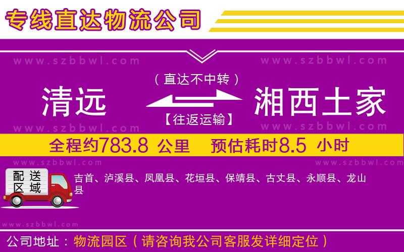 清遠(yuǎn)到湘西土家族苗族自治州物流專線