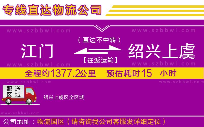 江門到紹興上虞區(qū)物流公司