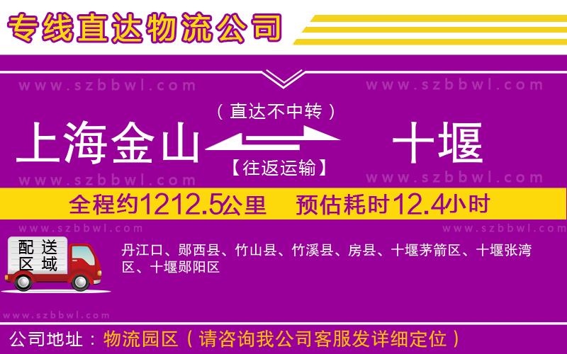 上海金山區(qū)到十堰物流公司