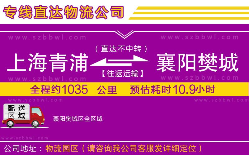 上海青浦區(qū)到襄陽樊城區(qū)物流公司