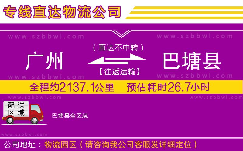 廣州到巴塘縣物流公司