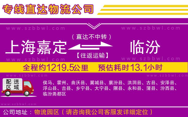 上海嘉定區(qū)到臨汾物流公司