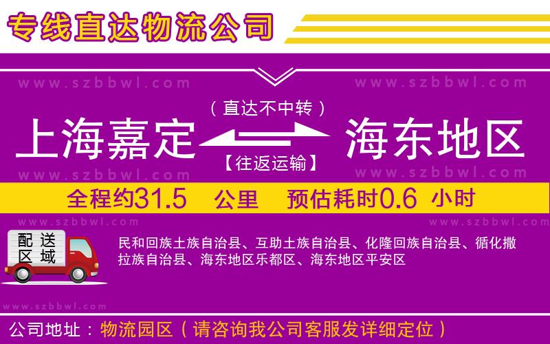 上海嘉定區(qū)到海東地區(qū)物流公司
