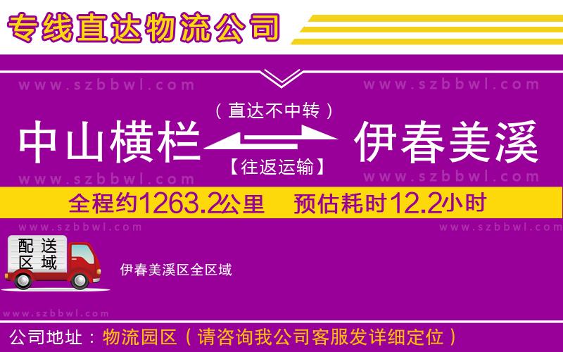 中山橫欄到伊春美溪區(qū)物流公司