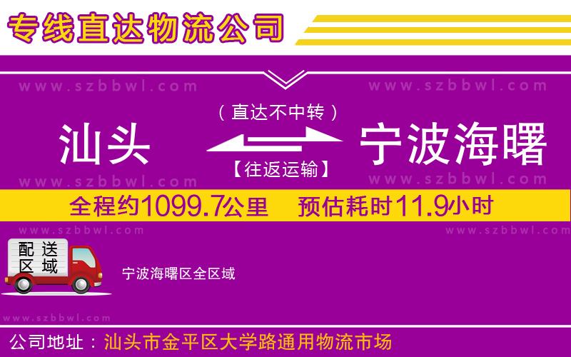 汕頭到寧波海曙區(qū)物流專線