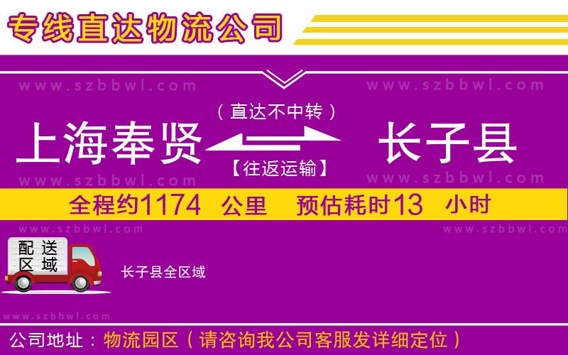 上海奉賢區(qū)到長(zhǎng)子縣物流專線