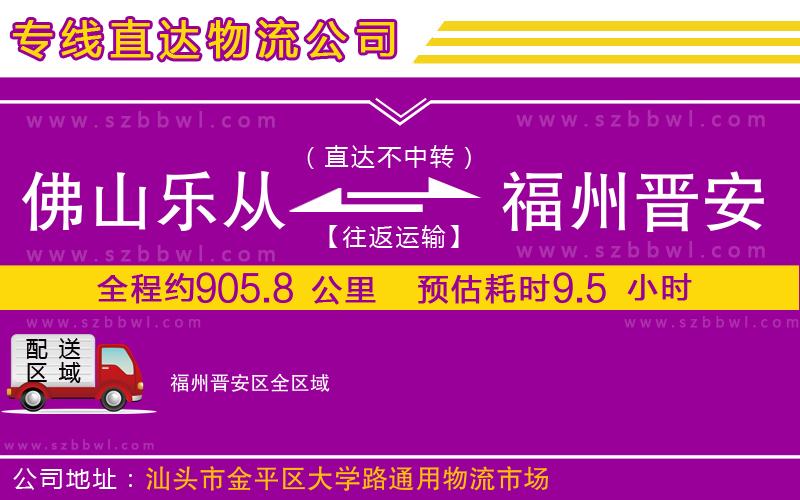 佛山樂(lè)從鎮(zhèn)到福州晉安區(qū)物流專線