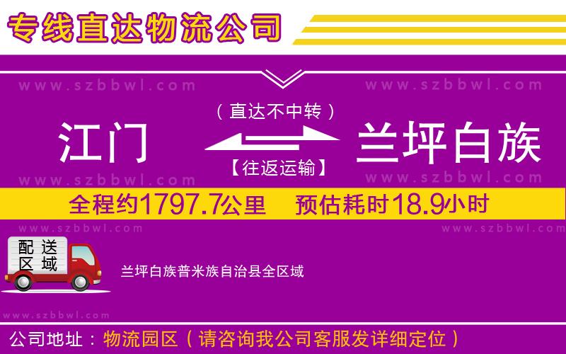江門到蘭坪白族普米族自治縣物流公司