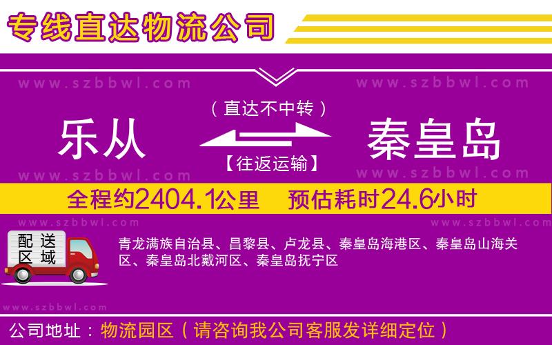 樂從到秦皇島物流專線