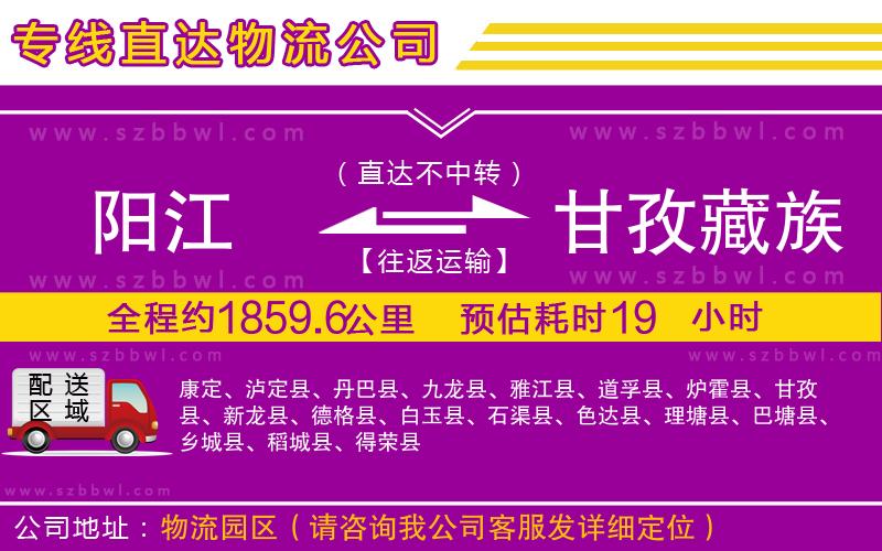 陽(yáng)江到甘孜藏族自治州物流公司