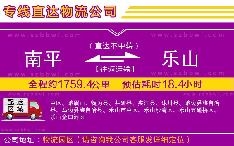 南平到樂(lè)山物流公司