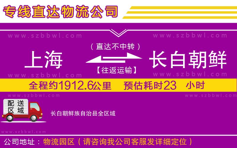 上海到長白朝鮮族自治縣物流專線