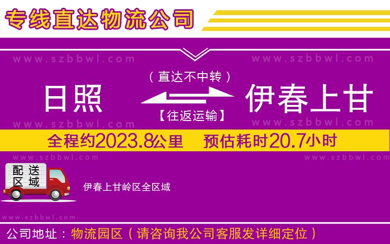 日照到伊春上甘嶺區(qū)物流專線