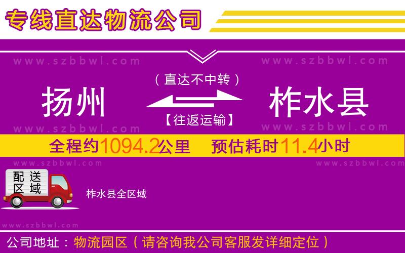 揚(yáng)州到柞水縣物流公司