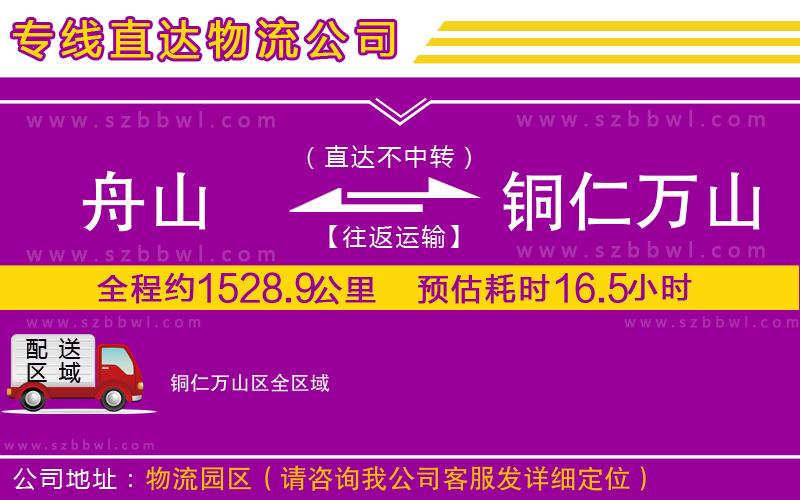 舟山到銅仁萬(wàn)山區(qū)物流專(zhuān)線