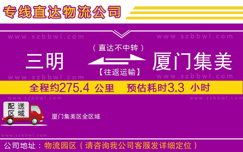 三明到廈門集美區(qū)物流公司