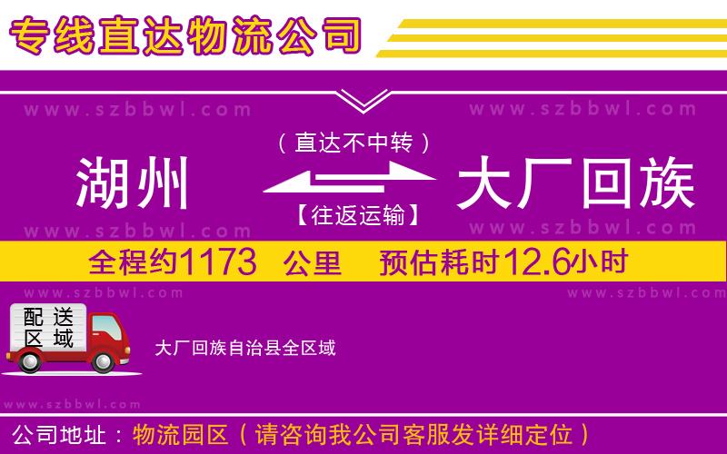 湖州到大廠回族自治縣物流專線