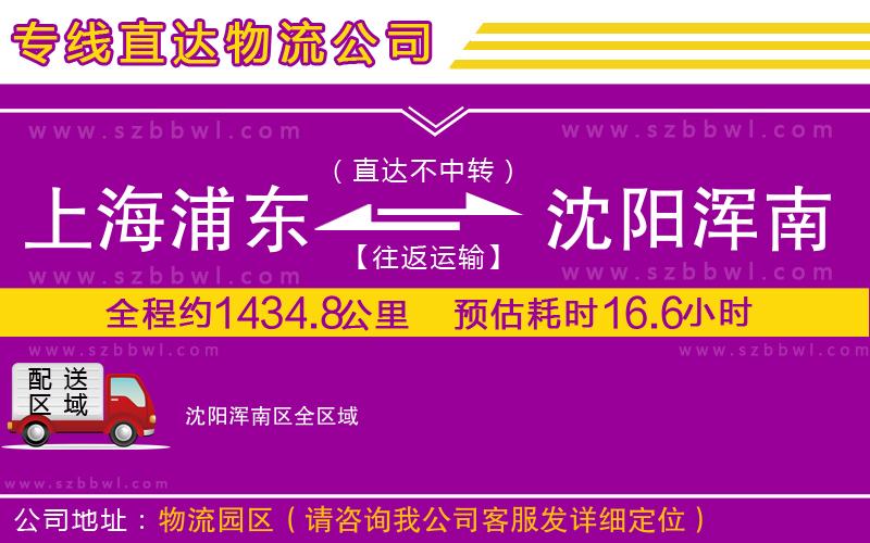 上海浦東區(qū)到沈陽渾南區(qū)物流公司