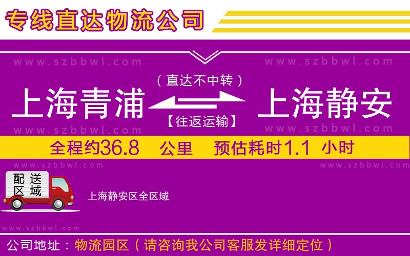 上海青浦區(qū)到上海靜安區(qū)物流公司