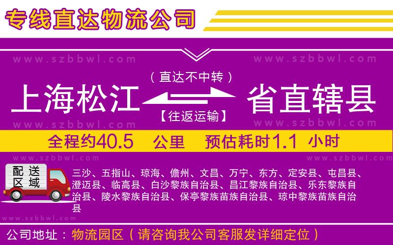 上海松江區(qū)到省直轄縣物流公司