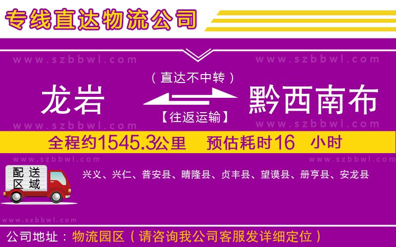 龍巖到黔西南布依族苗族自治州物流專線