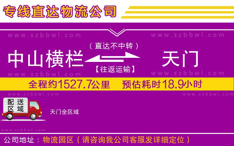 中山橫欄到天門物流專線