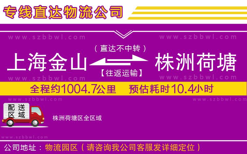 上海金山區(qū)到株洲荷塘區(qū)物流專線