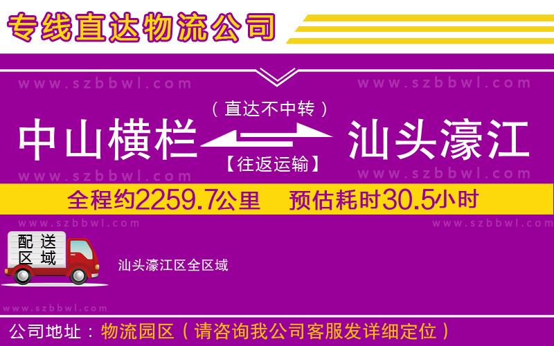 中山橫欄到汕頭濠江區(qū)物流專線