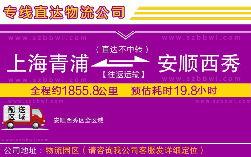 上海青浦區(qū)到安順西秀區(qū)物流專線