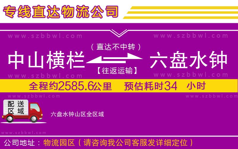 中山橫欄到六盤水鐘山區(qū)物流公司