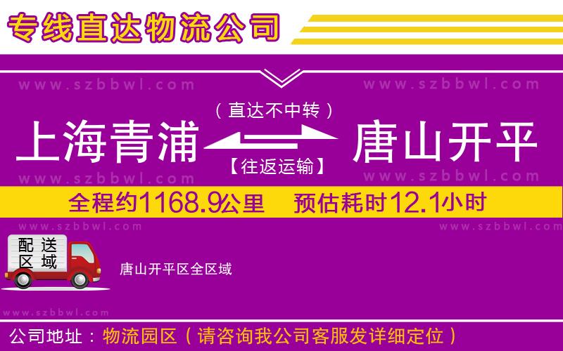 上海青浦區(qū)到唐山開平區(qū)物流公司