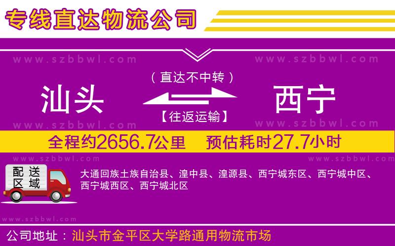 汕頭到西寧物流公司